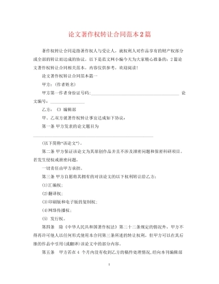 论文著作权转让合同范本2篇