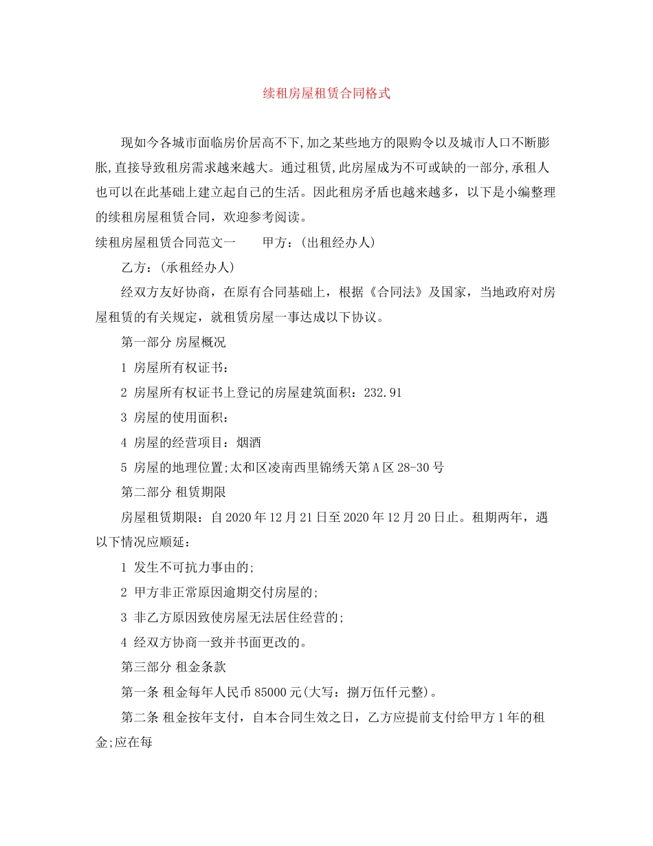 续租房屋租赁合同格式_第1页
