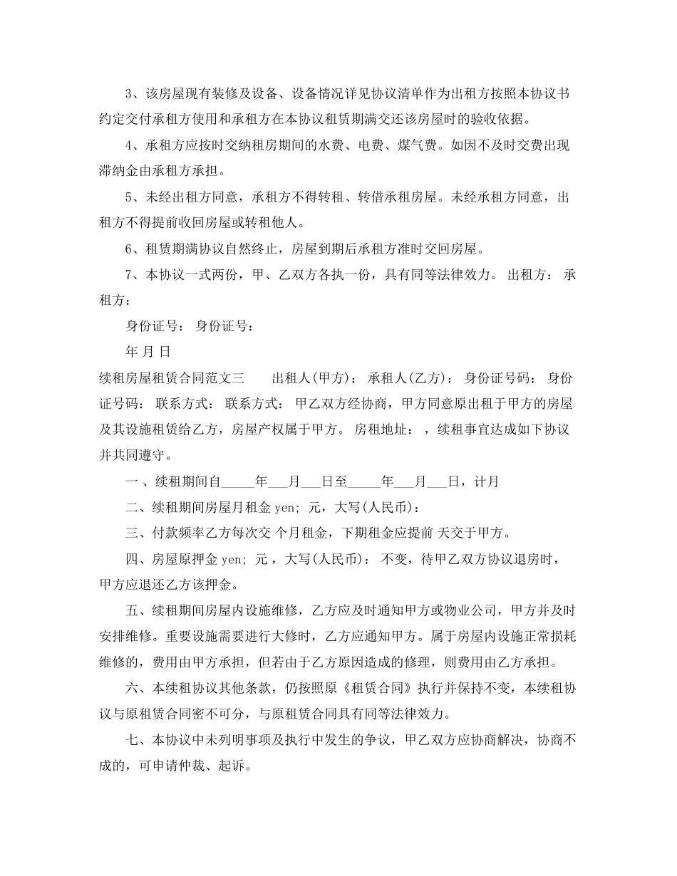 续租房屋租赁合同格式_第3页