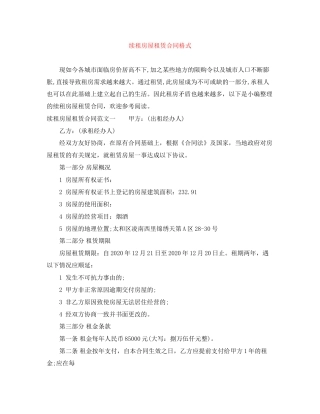 续租房屋租赁合同格式