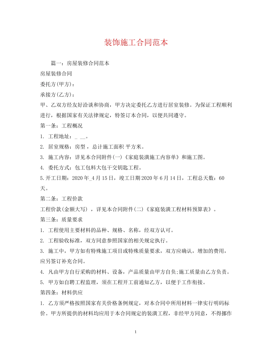 装饰施工合同范本2)_第1页