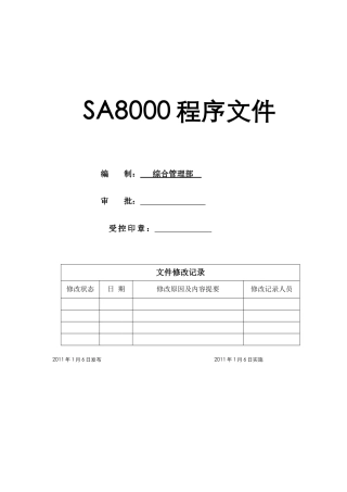 SA8000程序文件1061110