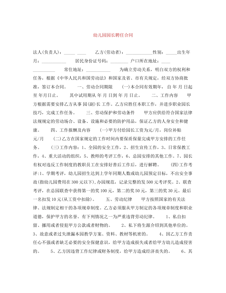 幼儿园园长聘任合同_第1页