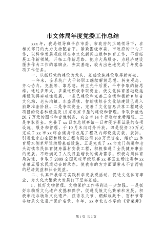 市文体局年度党委工作总结
