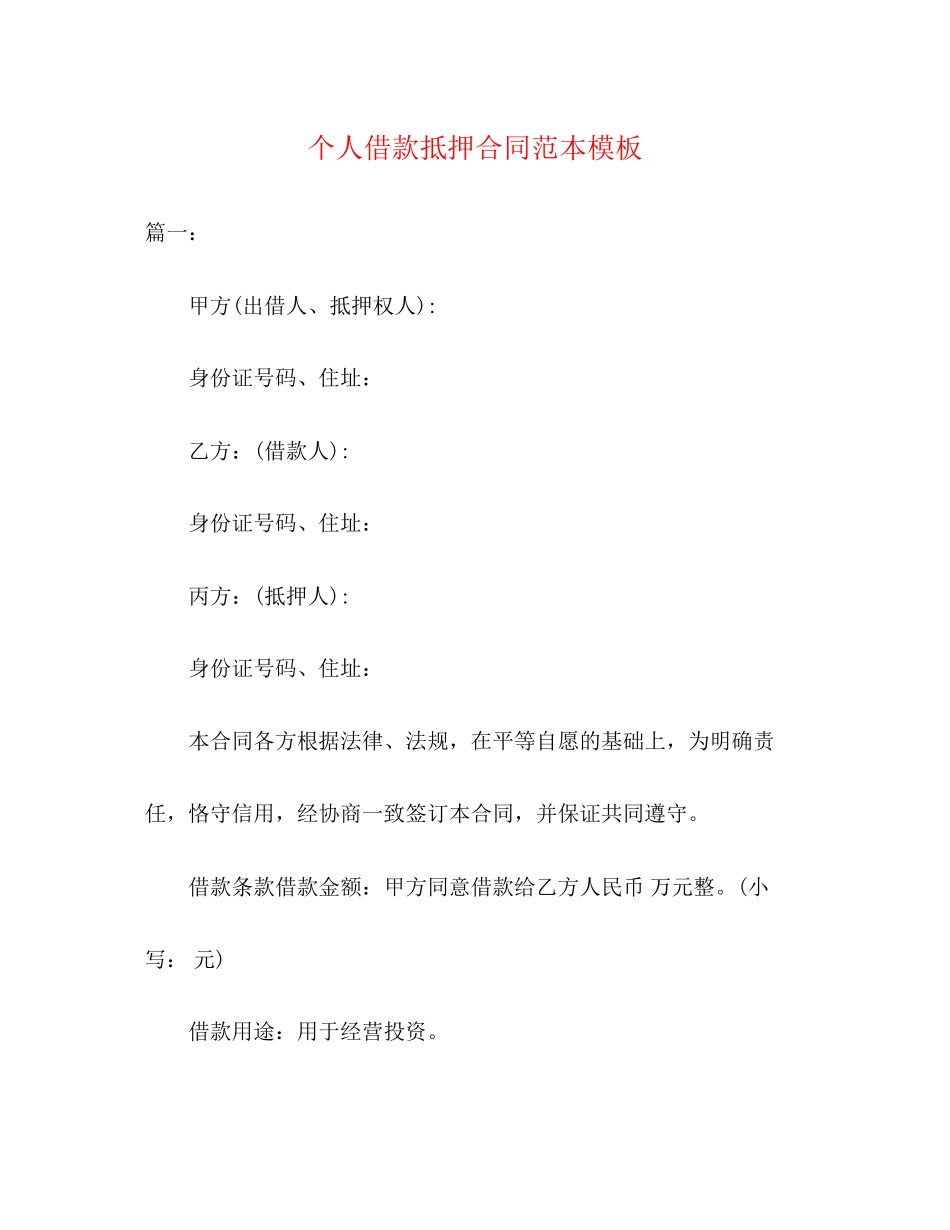个人借款抵押合同范本模板2)_第1页
