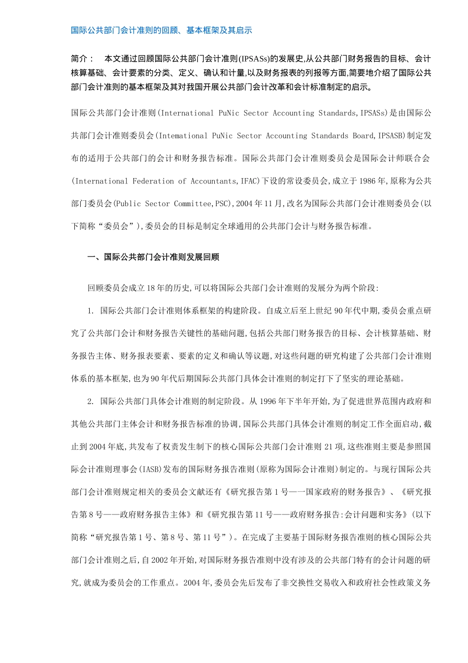 国际公共部门会计准则的回顾、基本框架及其启示( 12)_第1页