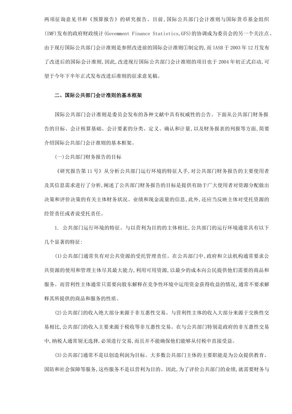 国际公共部门会计准则的回顾、基本框架及其启示( 12)_第2页