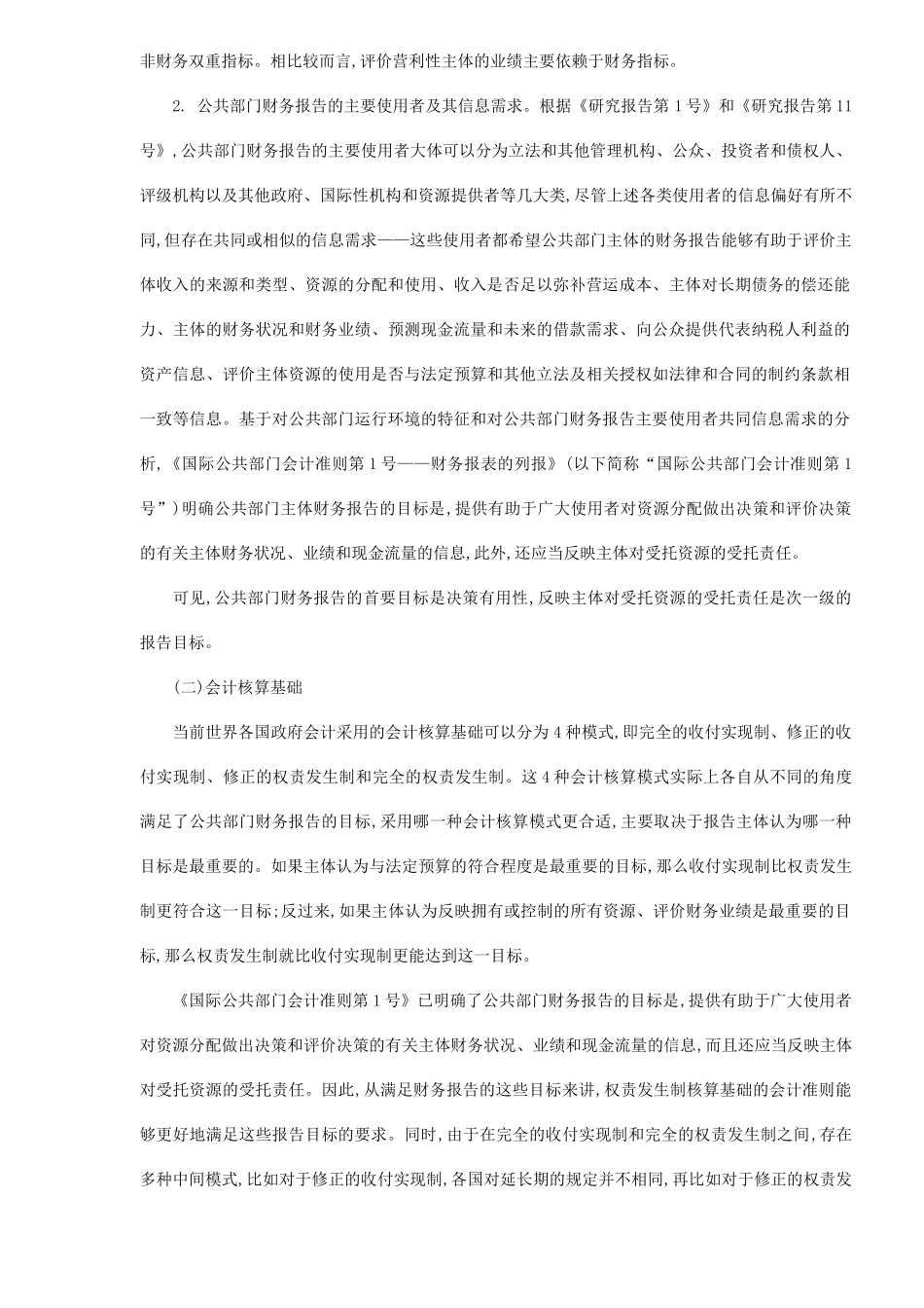 国际公共部门会计准则的回顾、基本框架及其启示( 12)_第3页