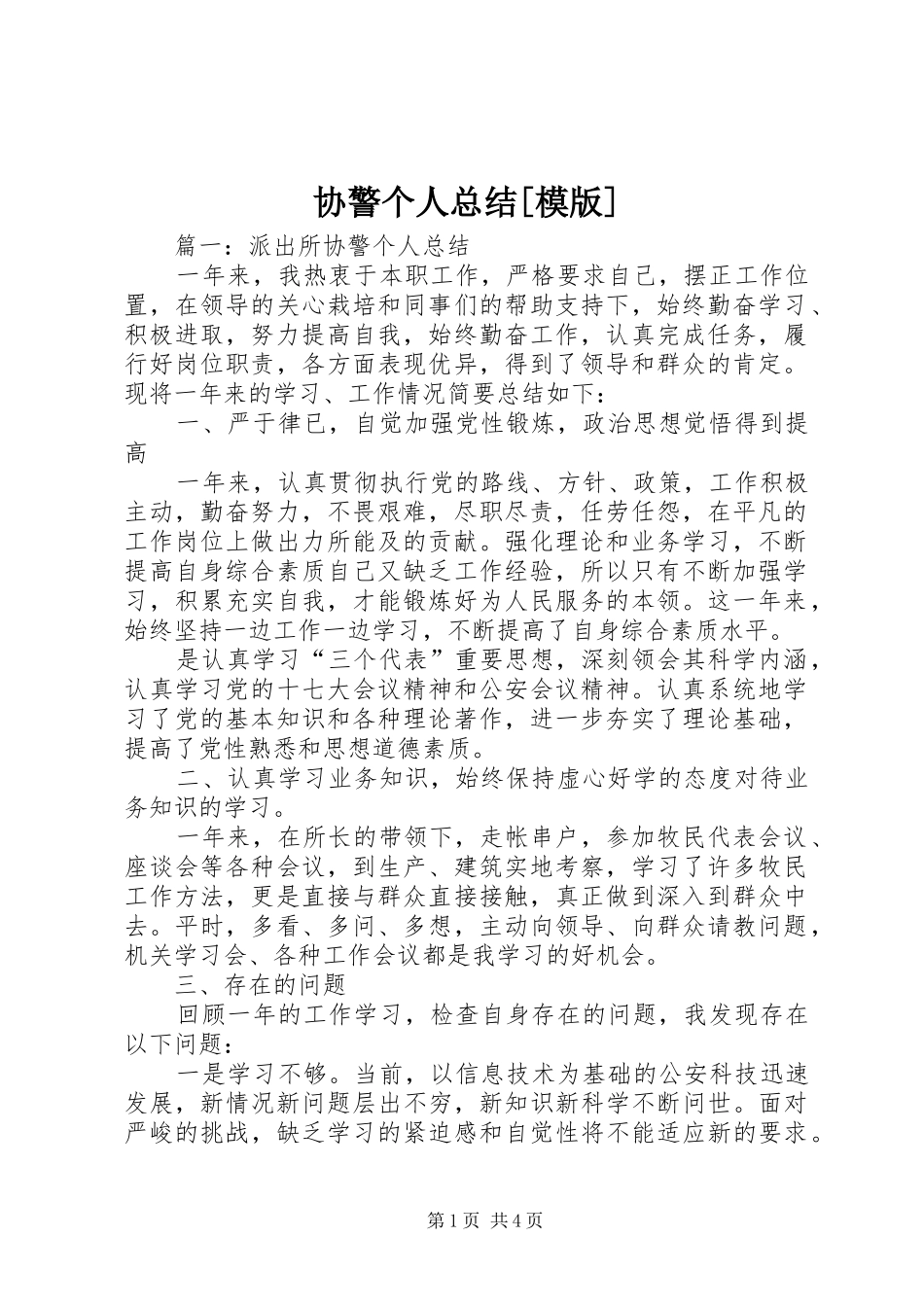 协警个人总结[模版]_第1页