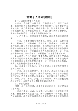 协警个人总结[模版]