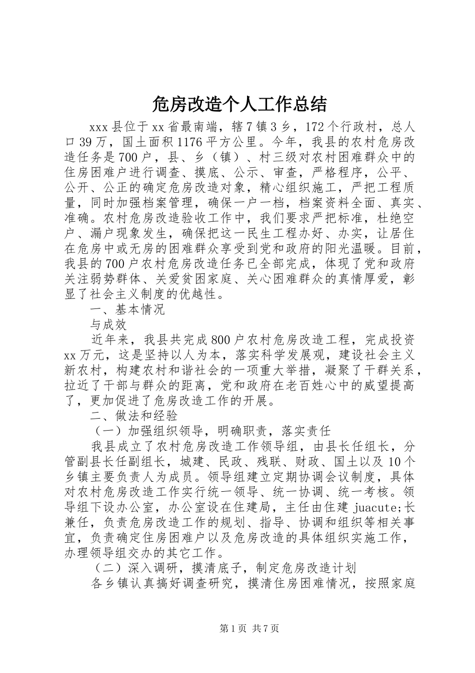 危房改造个人工作总结_第1页