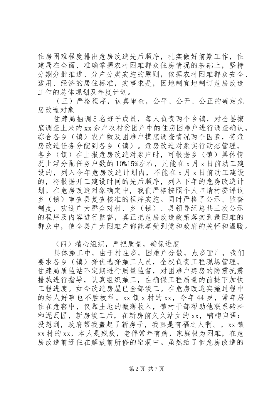 危房改造个人工作总结_第2页