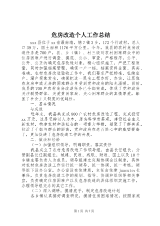 危房改造个人工作总结