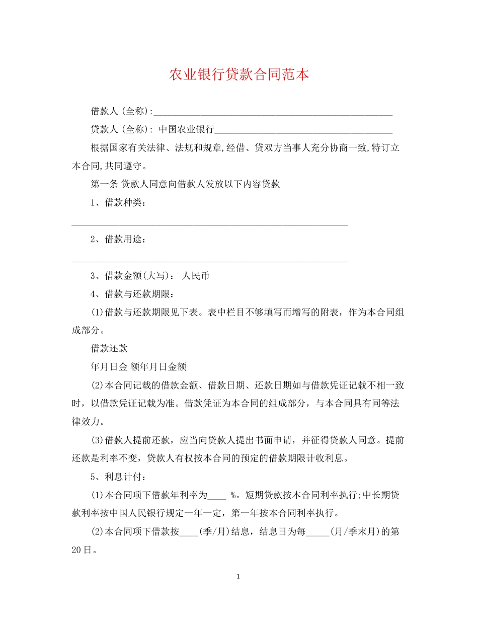 农业银行贷款合同范本_第1页
