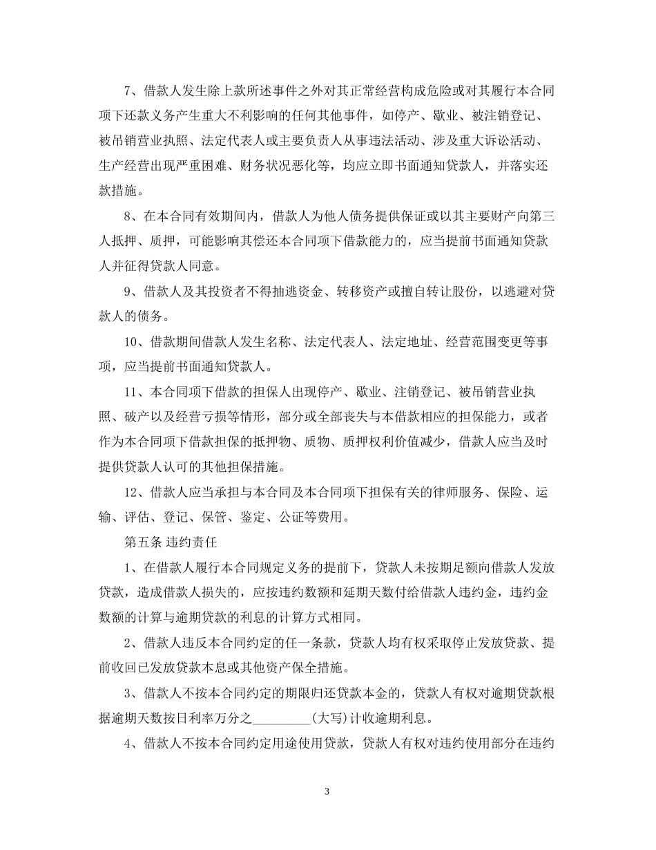 农业银行贷款合同范本_第3页