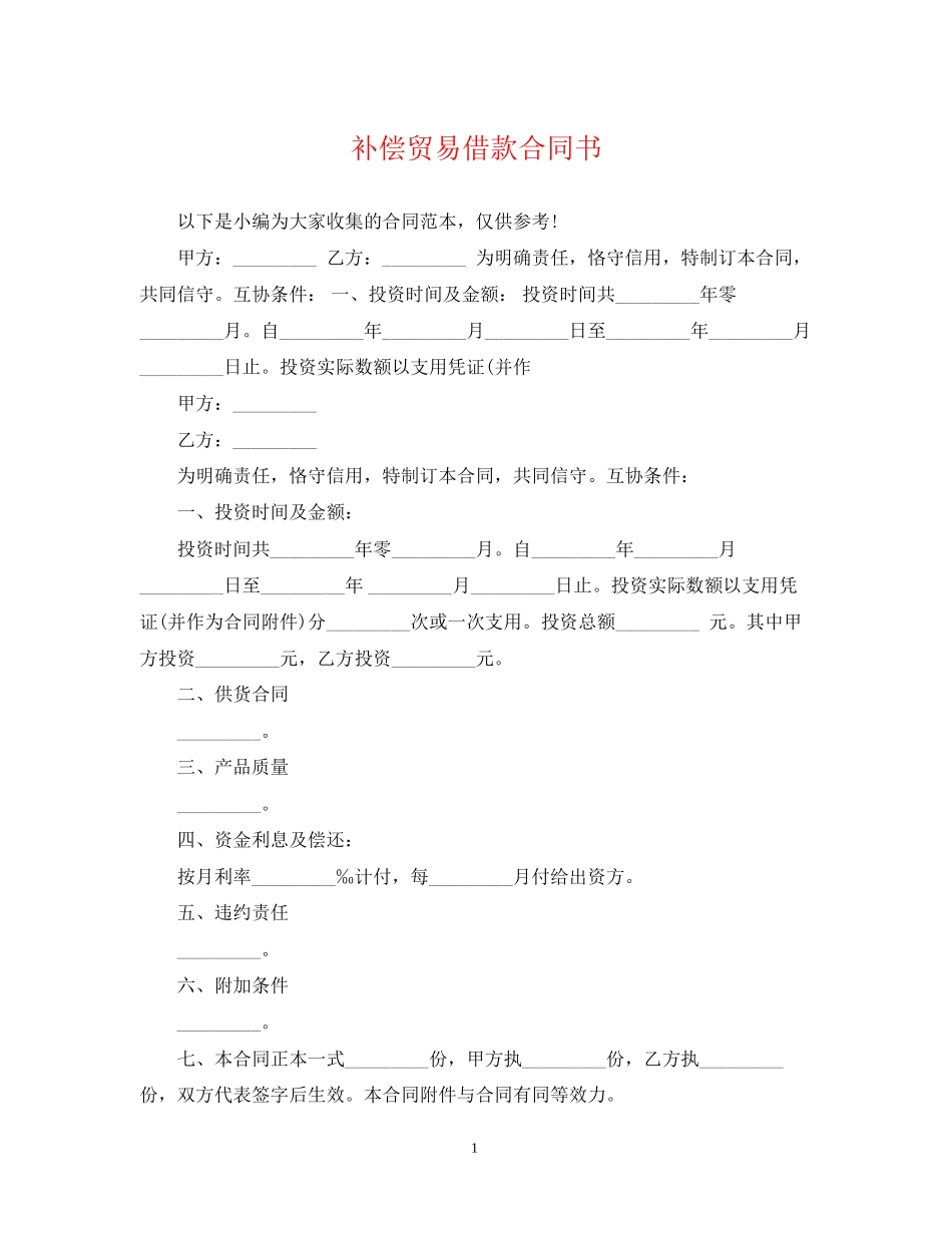 补偿贸易借款合同书_第1页