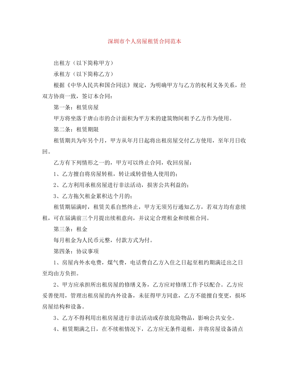 深圳市个人房屋租赁合同范本_第1页