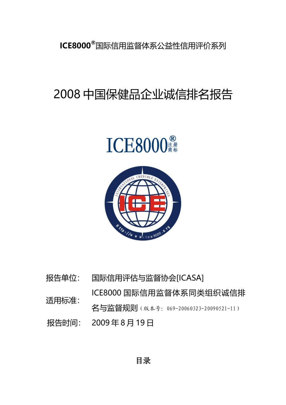 ICE8000国际信用监督体系公益性信用评价系列_第1页