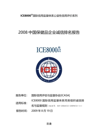 ICE8000国际信用监督体系公益性信用评价系列
