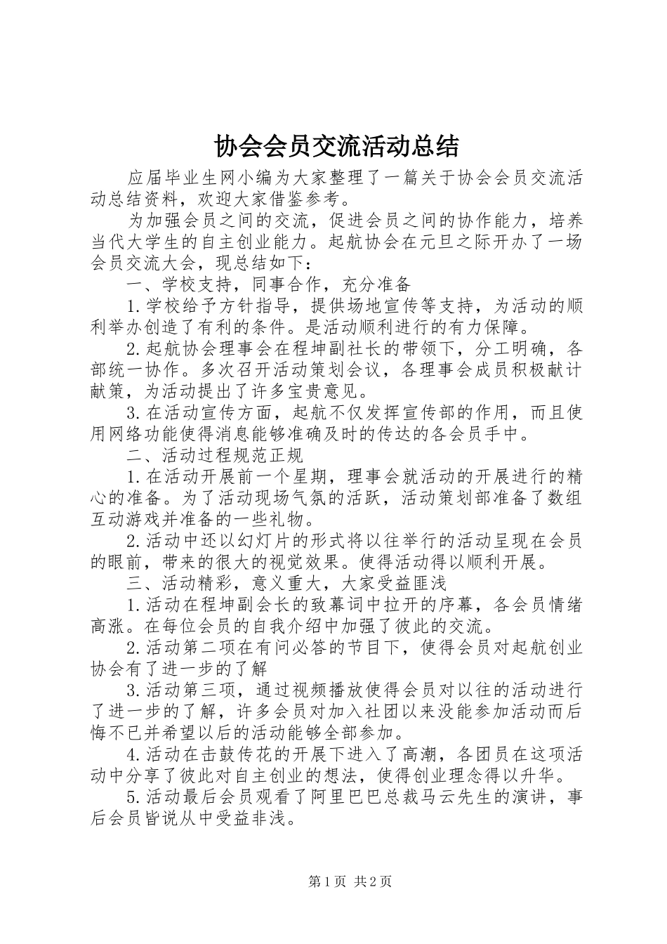 协会会员交流活动总结_第1页