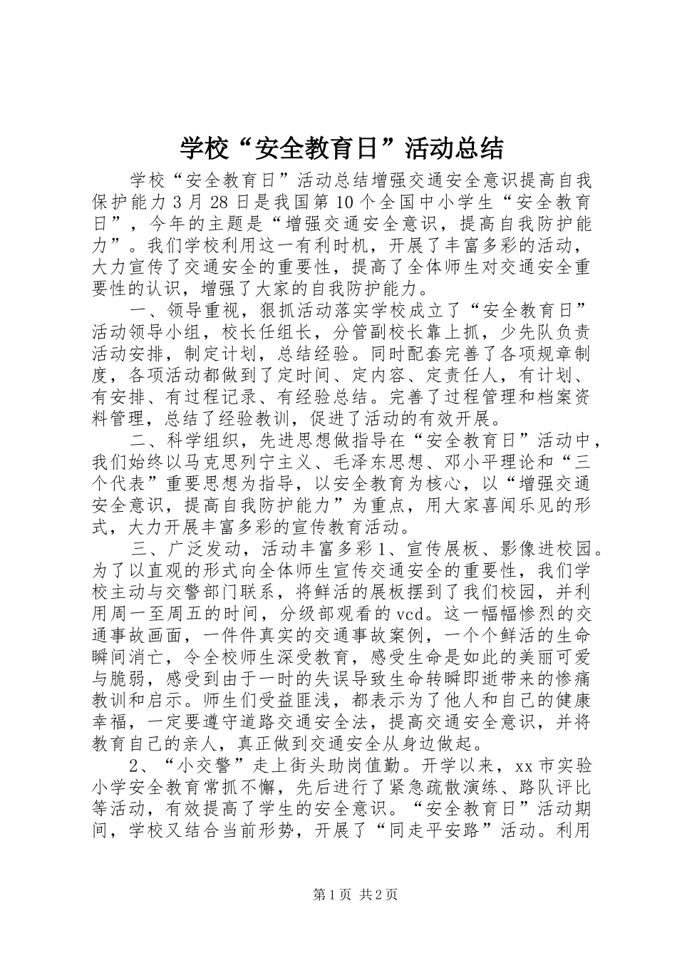 学校“安全教育日”活动总结_第1页