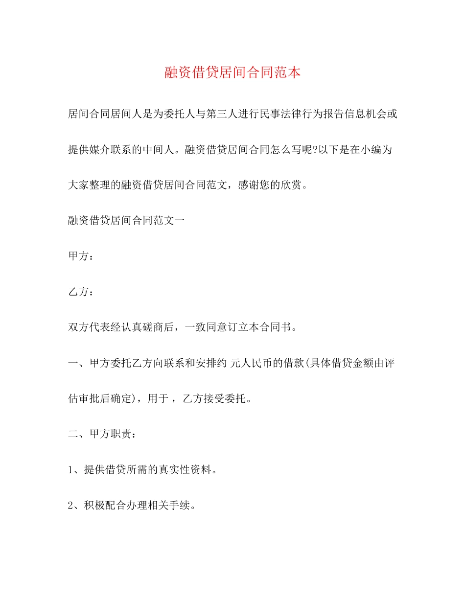 融资借贷居间合同范本2)_第1页