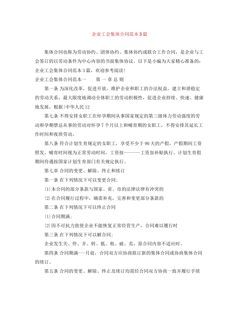 企业工会集体合同范本3篇_第1页