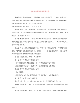 企业工会集体合同范本3篇