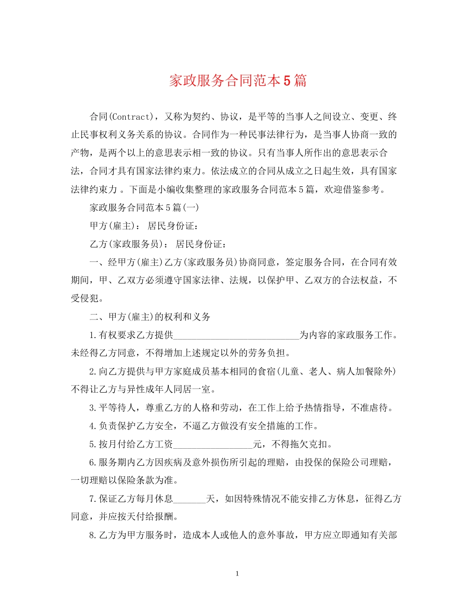 家政服务合同范本5篇_第1页
