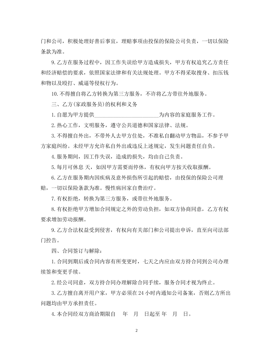 家政服务合同范本5篇_第2页