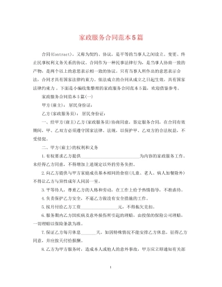 家政服务合同范本5篇