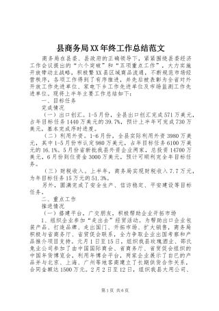 县商务局XX年终工作总结范文