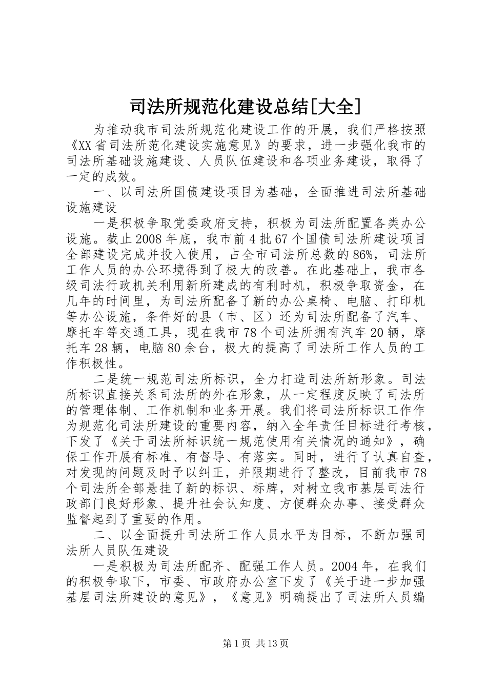 司法所规范化建设总结[大全]_第1页