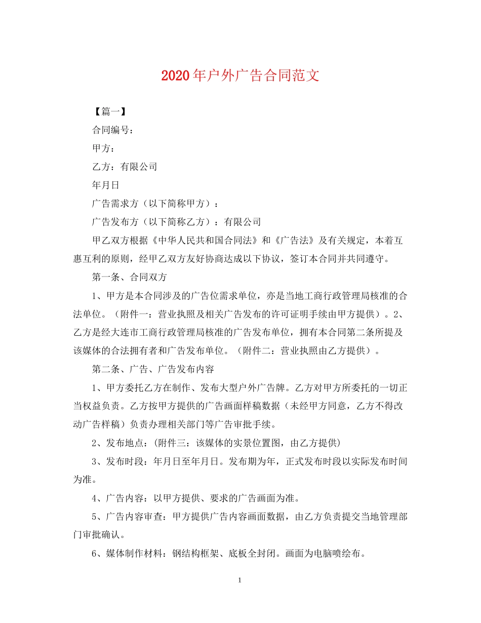 年户外广告合同范文_第1页