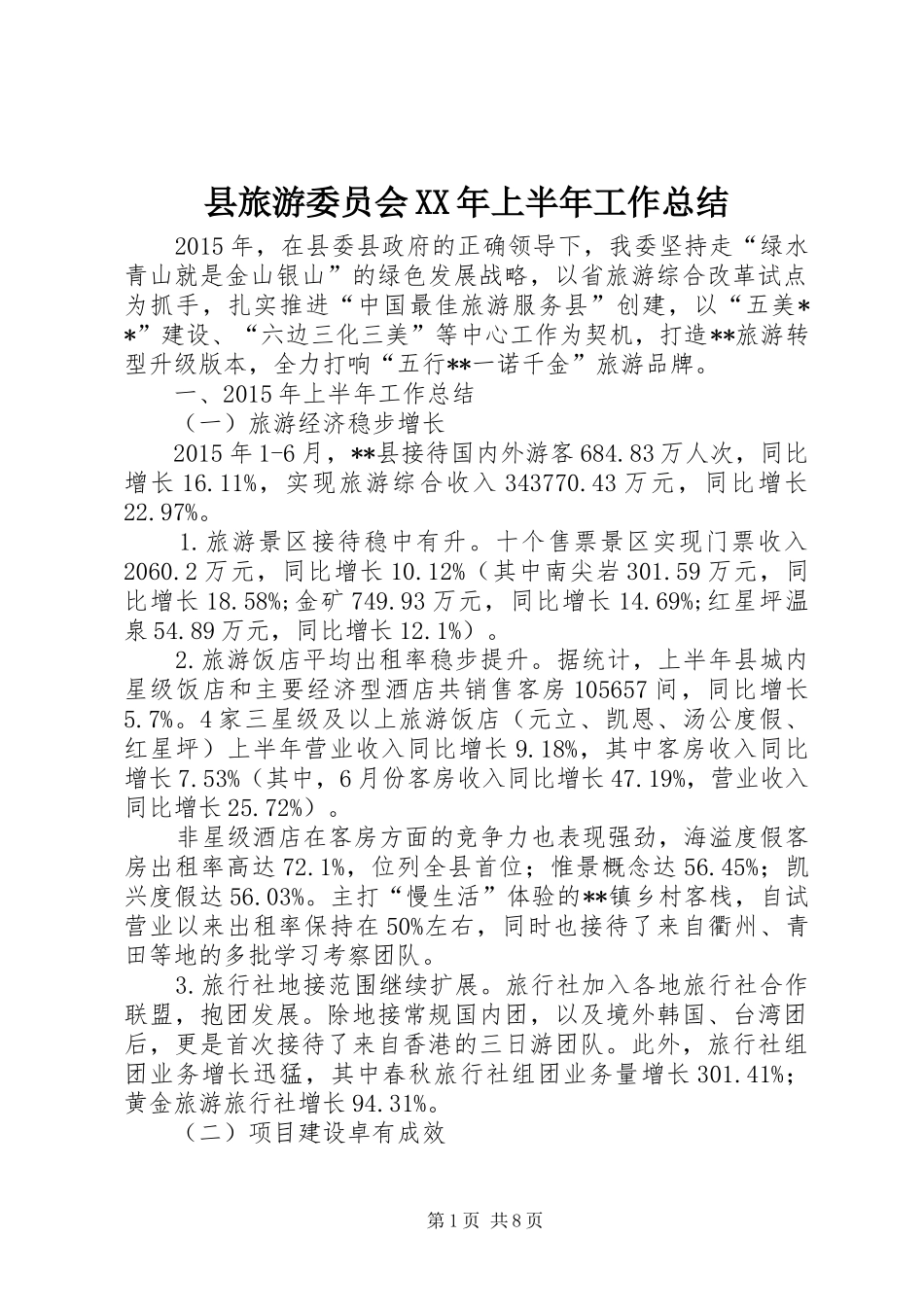 县旅游委员会XX年上半年工作总结_第1页