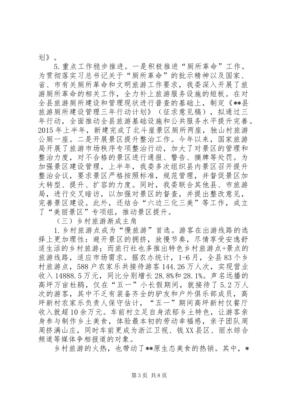 县旅游委员会XX年上半年工作总结_第3页