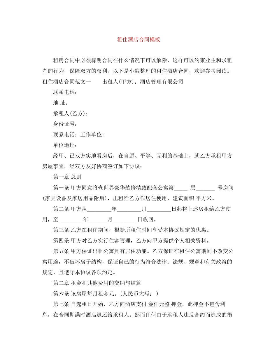 租住酒店合同模板_第1页