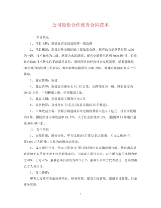 公司股份合作优秀合同范本