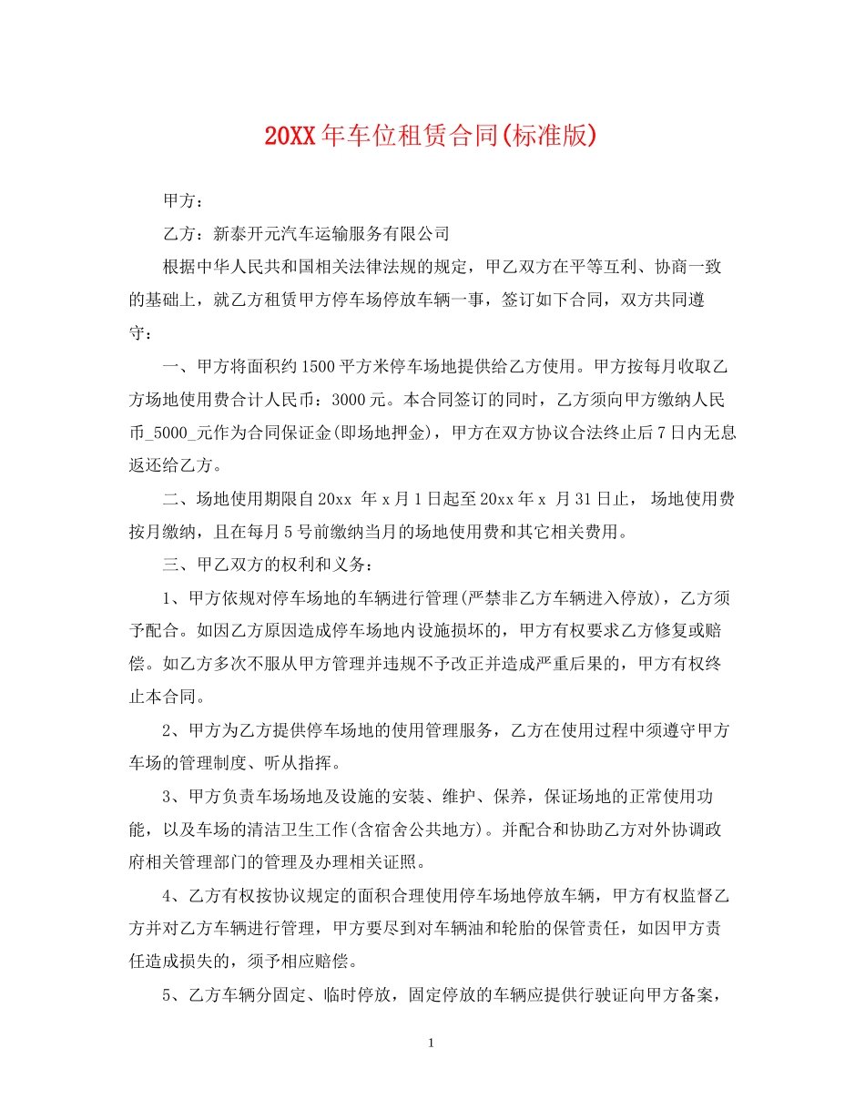 车位租赁合同标准版)_第1页