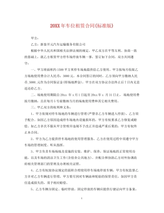 车位租赁合同标准版)