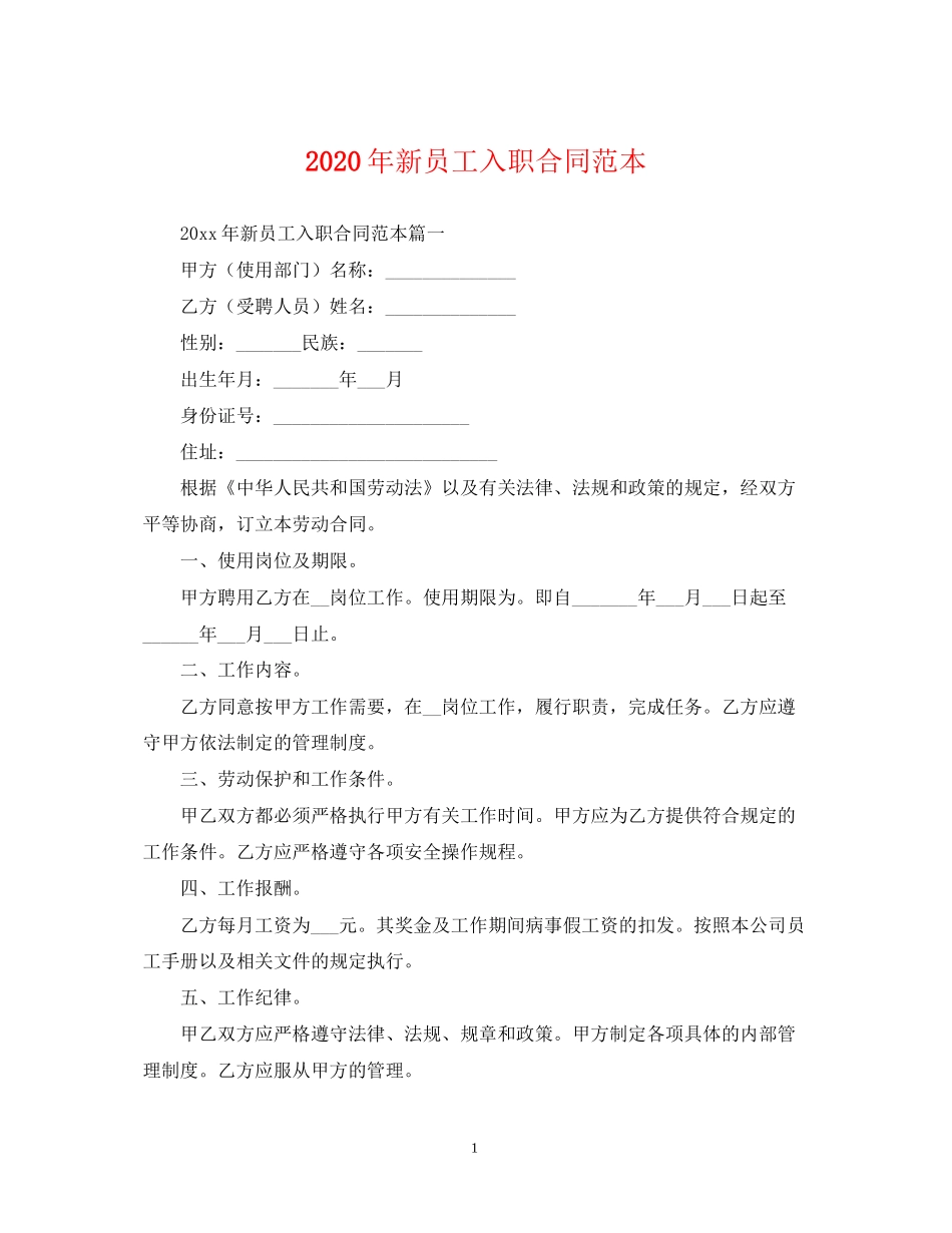 年新员工入职合同范本_第1页