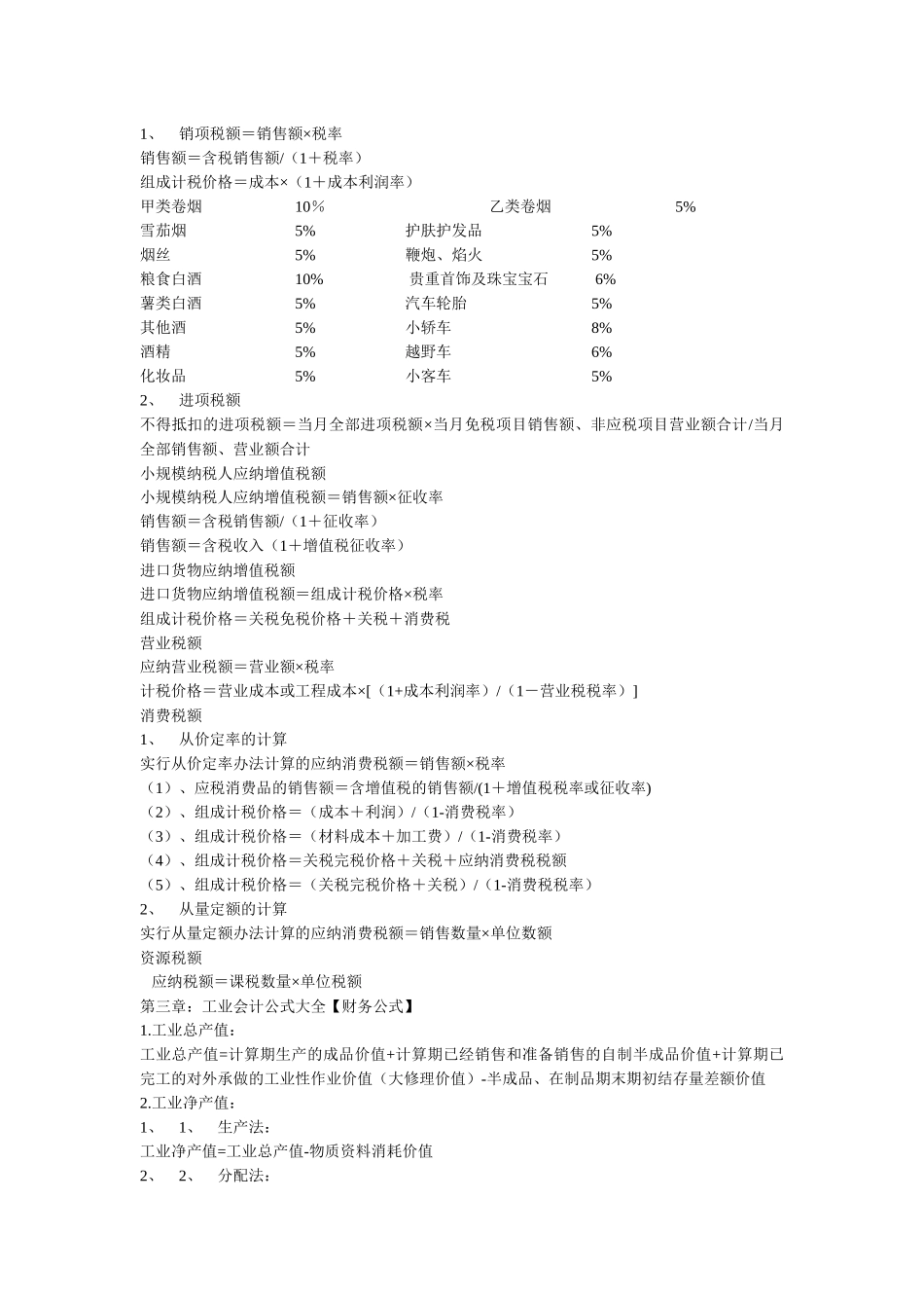 各种行业的基本会计计算公式_第3页