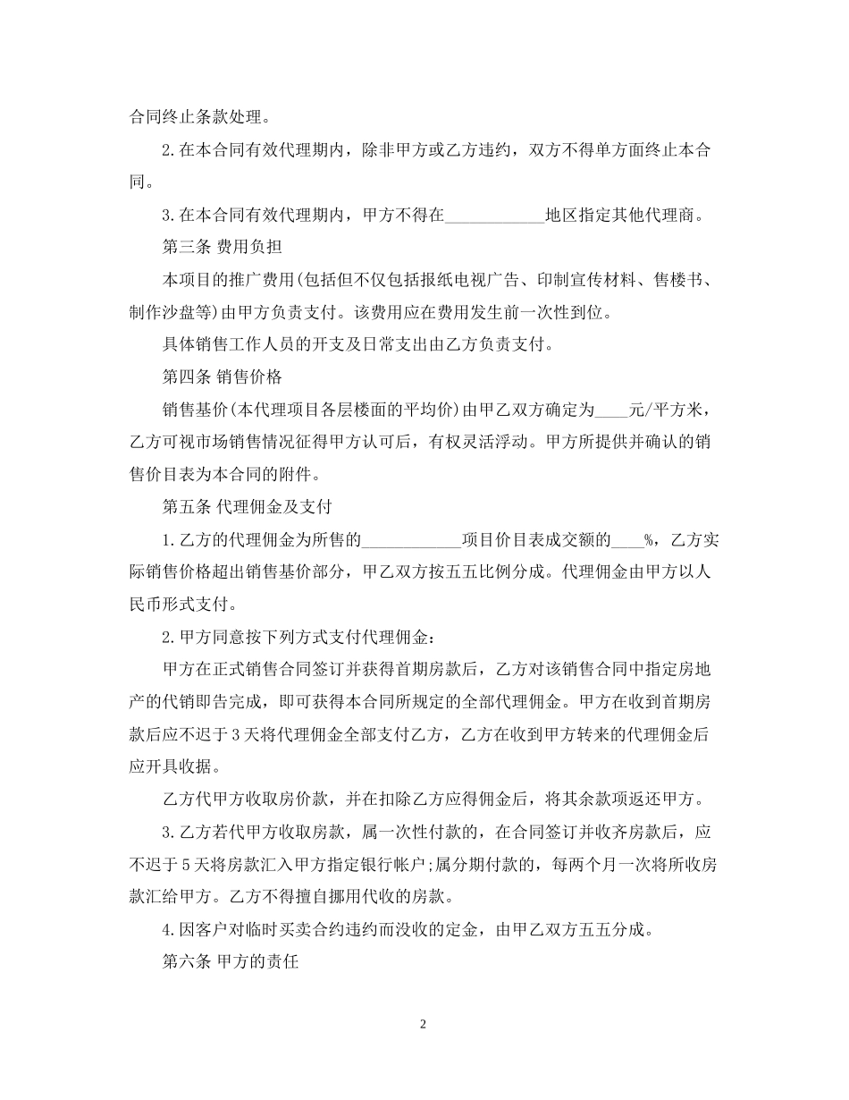 标准版房地产代理销售合同_第2页