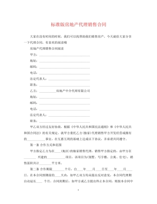 标准版房地产代理销售合同