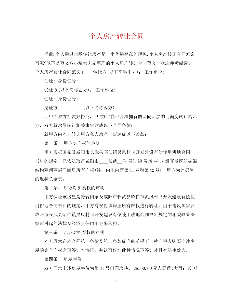个人房产转让合同_第1页
