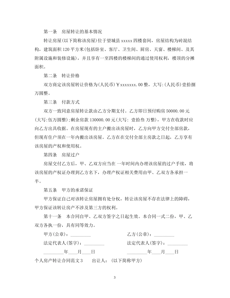 个人房产转让合同_第3页