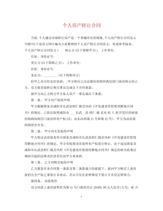 个人房产转让合同