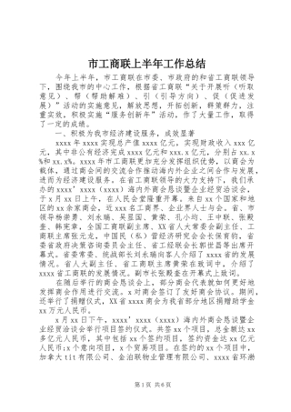 市工商联上半年工作总结