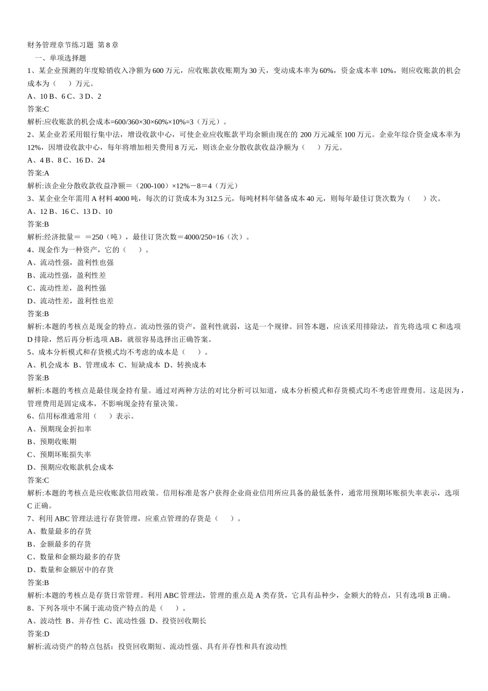 财务管理章节练习题第8章_第1页