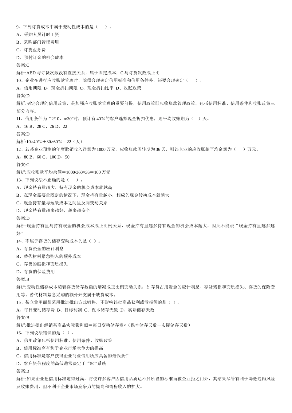 财务管理章节练习题第8章_第2页